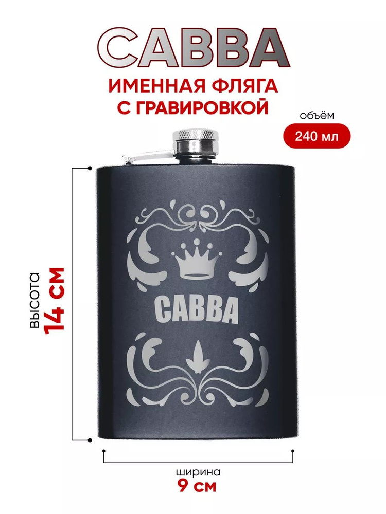 Фляжка подарочная с именной гравировкой Савва #1