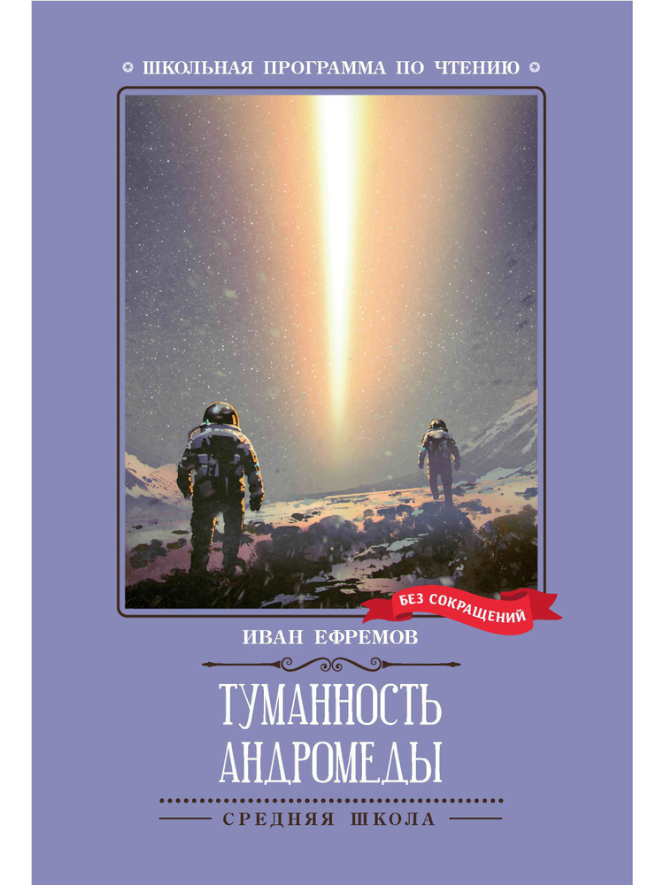 Туманность Андромеды | Ефремов Иван Антонович #1