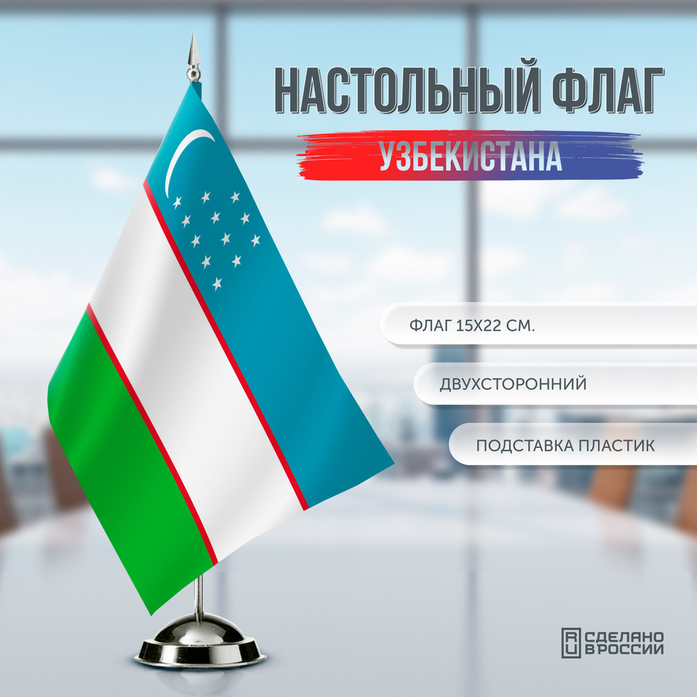 Флаг Узбекистана настольный / 15x22 см. #1