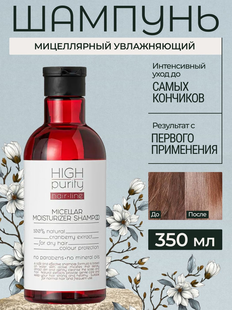 HIGH PURITY Шампунь для волос, 350 мл #1