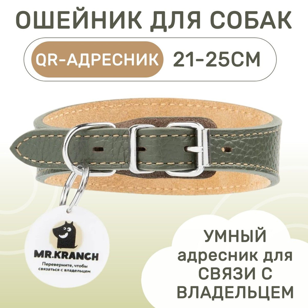 Ошейник-селедка Mr.Kranch для собак из натуральной кожи с QR-адресником, 21-25 см, оливковый  #1