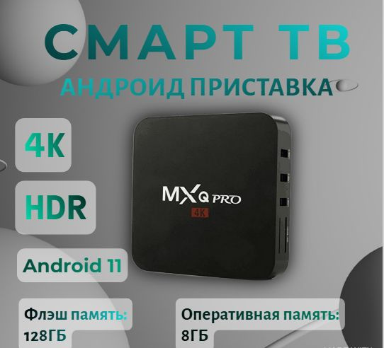 Медиаплеер MXQ Pro Android, 8 ГБ/128 ГБ, Wi-Fi, черный #1