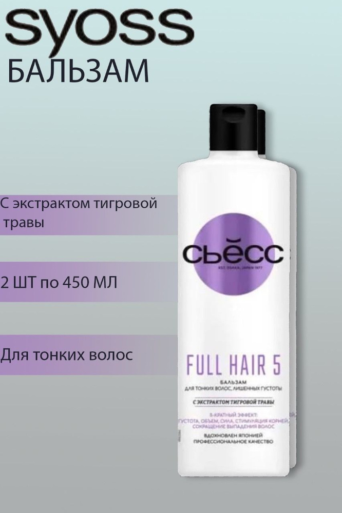 Бальзам SYOSS "FULL HAIR5" для тонких волос 2 шт по 450 мл #1