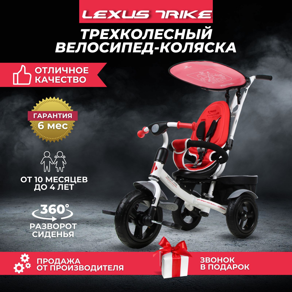 Велосипед детский трехколесный Lexus Trike City Moscow Лексус трайк с родительской ручкой  #1