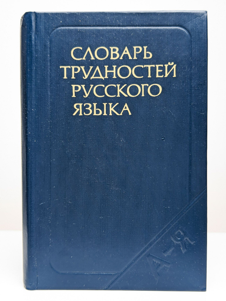 Словарь трудностей русского языка | Розенталь Дитмар Эльяшевич, Теленкова Маргарита Алексеевна  #1