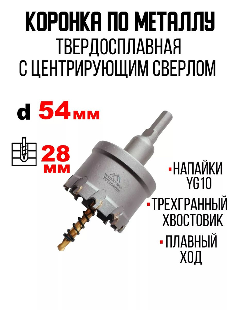 Коронка по металлу 54мм твердосплавная #1