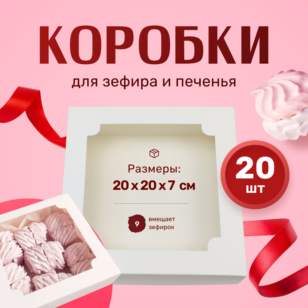 Коробка для зефира белая 20х20х7см (Набор 20шт) #1