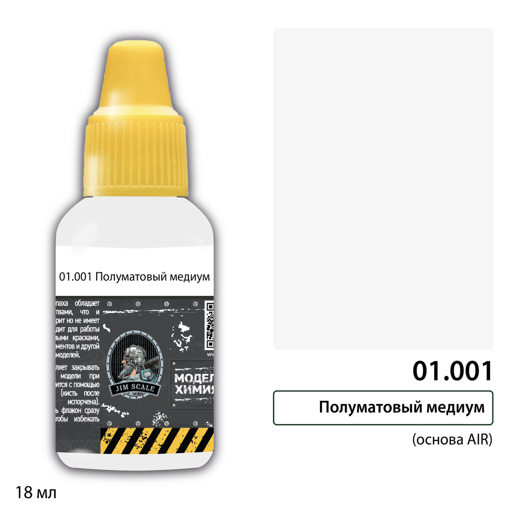 Краска акриловая Jim Scale 01.001 Полуматовый медиум (основа AIR), 18 мл  #1