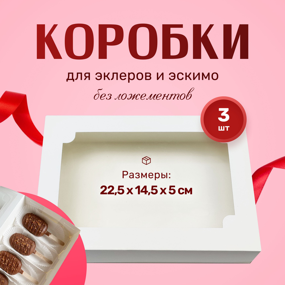 Коробка для эклеров белая 22,5х14,5х5см #1