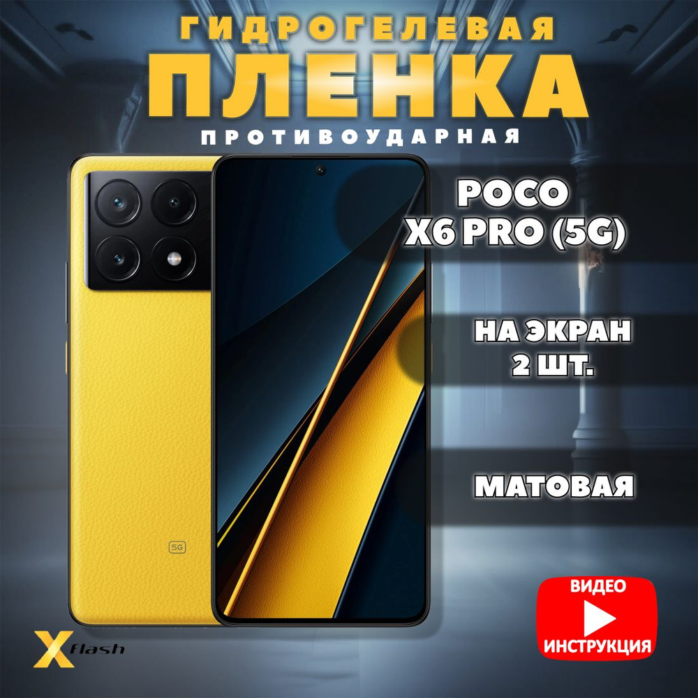 (Комлект 2шт) Гидрогелевая пленка Xflash для Poco X6 Pro (5G), противоударная, Матовая  #1