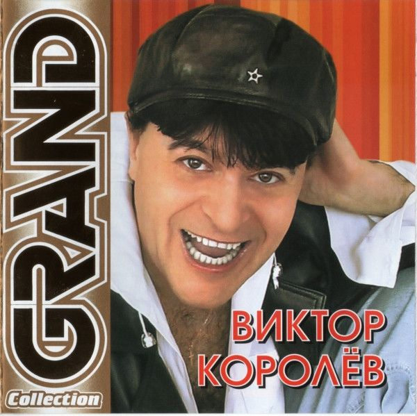 Виктор Королёв. Grand Collection (Russia, Квадро-Диск, GCR 303, 2011) CD #1