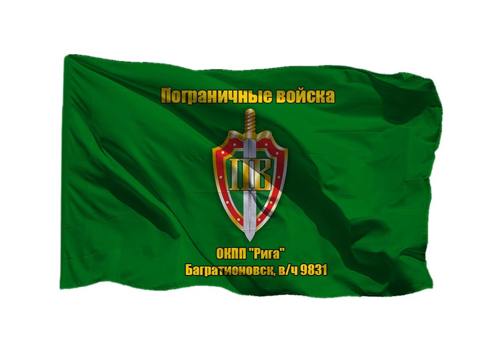 Флаг пограничных войск ОКПП "Рига" Багратионовск в/ч 9831 70х105 см на сетке для уличного флагштока  #1