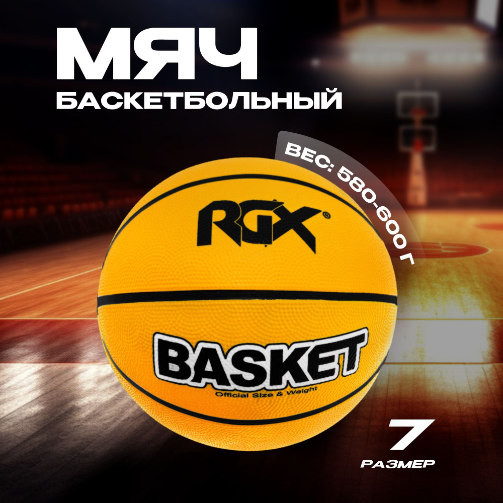 Мяч баскетбольный RGX-BB-09 Black/Yellow Sz7 #1