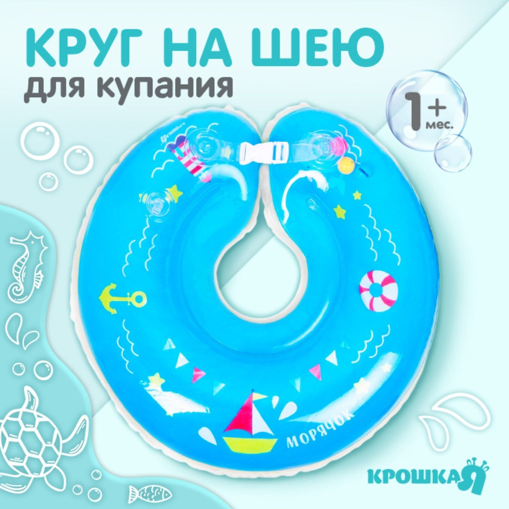 Круг для купания новорожденных Крошка Я "Морячок" / надувной двухкамерный круг на шею  #1