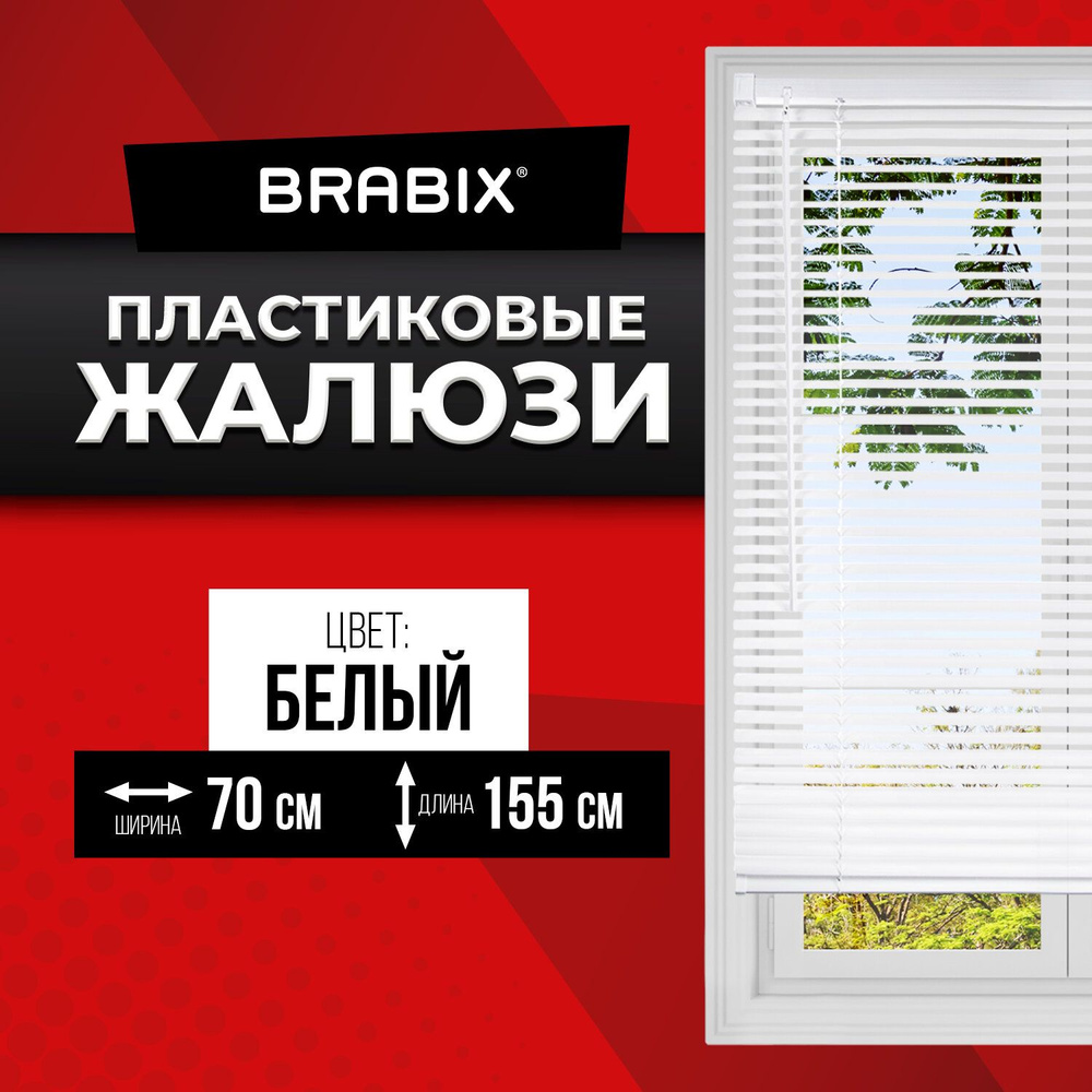 Жалюзи на окна горизонтальные пластиковые Brabix 70х155 см, цвет белый  #1