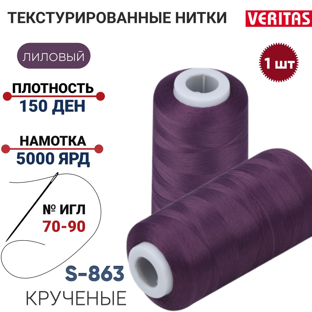 Нить для шитья текстурированная крученая 150D/1, 1шт, 5000ярд, 100% п/э для оверлока на петлители, лиловый #1