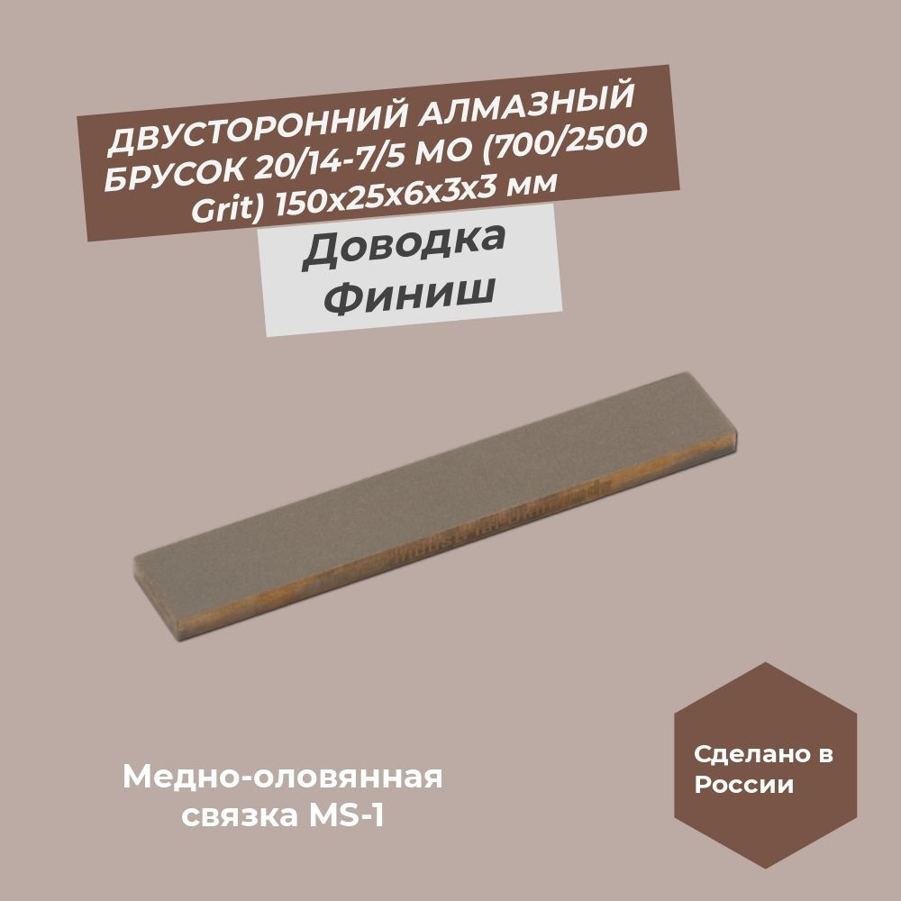 Алмазный брусок медно-оловянная связка 150х25х6х3х3 20/14 - 7/5 MS-1 100%  #1