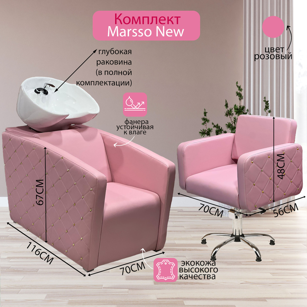 Парикмахерский комплект "Marsso New", Розовый, 1 кресло гидравлика пятилучье, 1 мойка глубокая белая #1