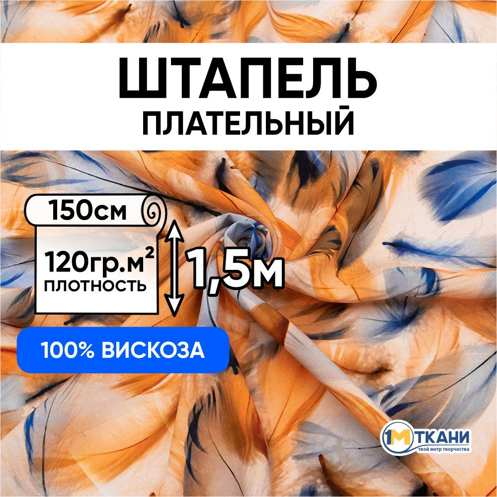 Штапель ткань для шитья, отрез 150х150 см. 100% вискоза. № 70623-2 Воздушные перья цвет оранжево-синий #1