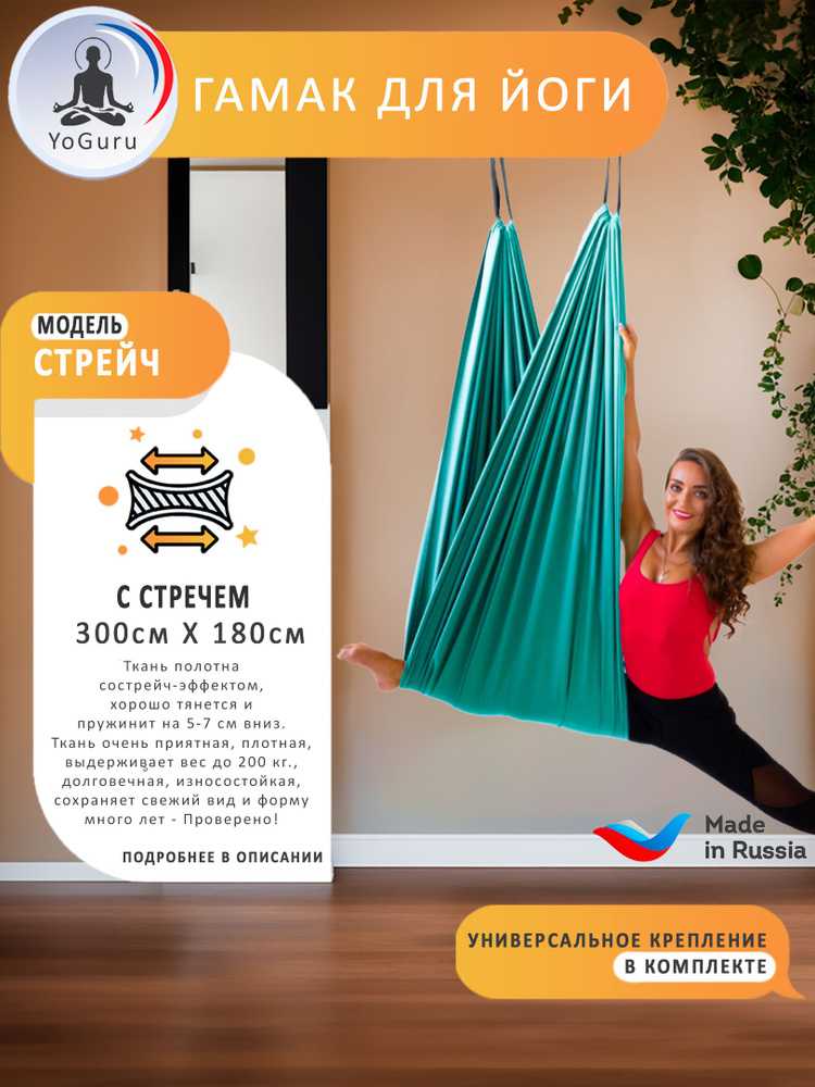 Гамак для йоги YoGuru Stretch широкий ш. 1,8 м, спорта, фитнеса, антигравити, релакса, для взрослых и #1