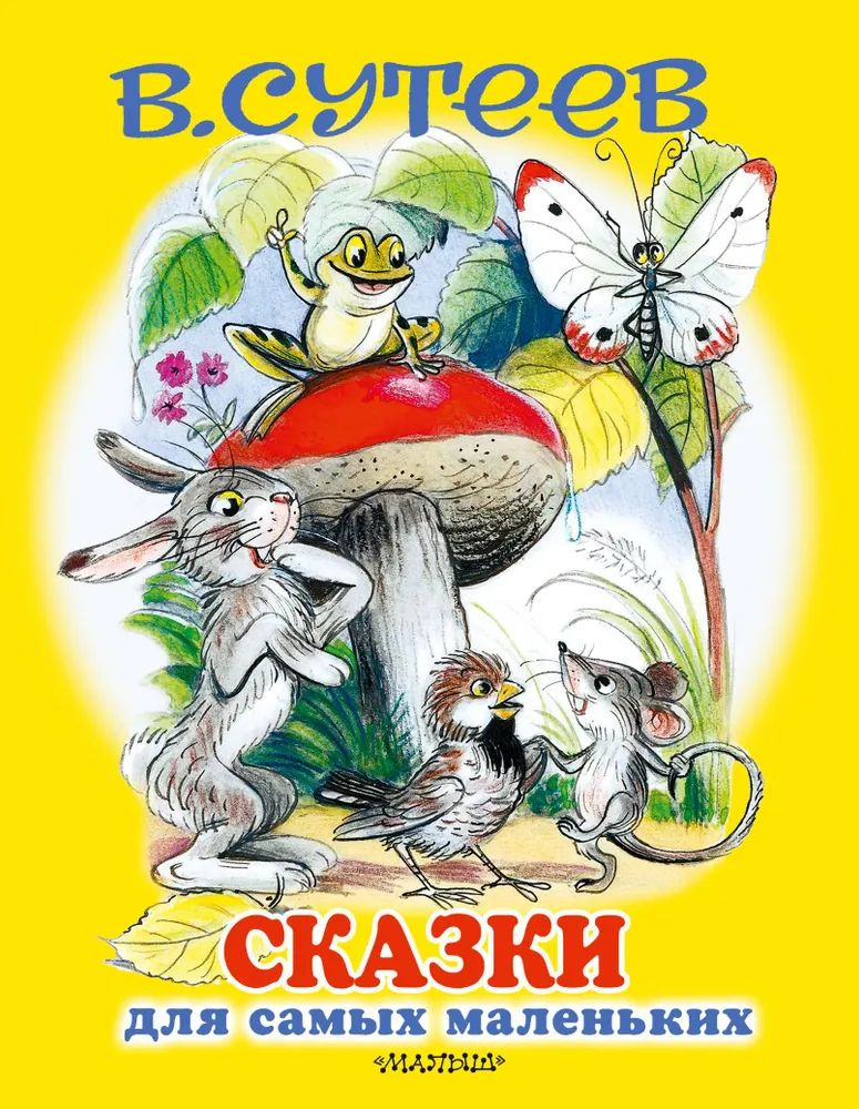 Сказки для самых маленьких. Лучшие сказки для малышей. Рисунки автора. Сутеев В.Г.  #1