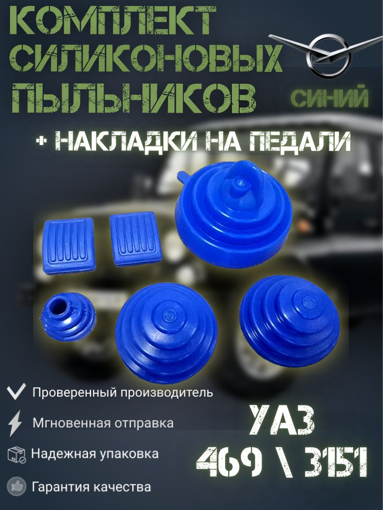 Комплект силиконовых пыльников и накладки на педали УАЗ 469, 3151  #1