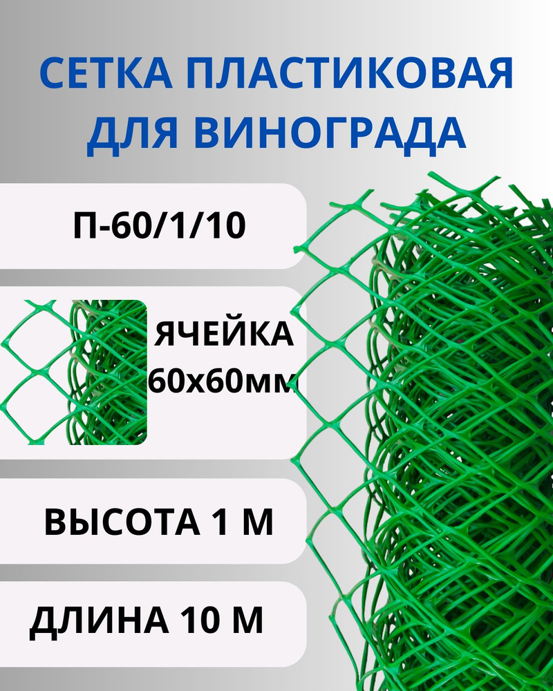 Сетка садовая пластиковая для винограда ячейки 60х60 мм, рулон 1х10 метров  #1