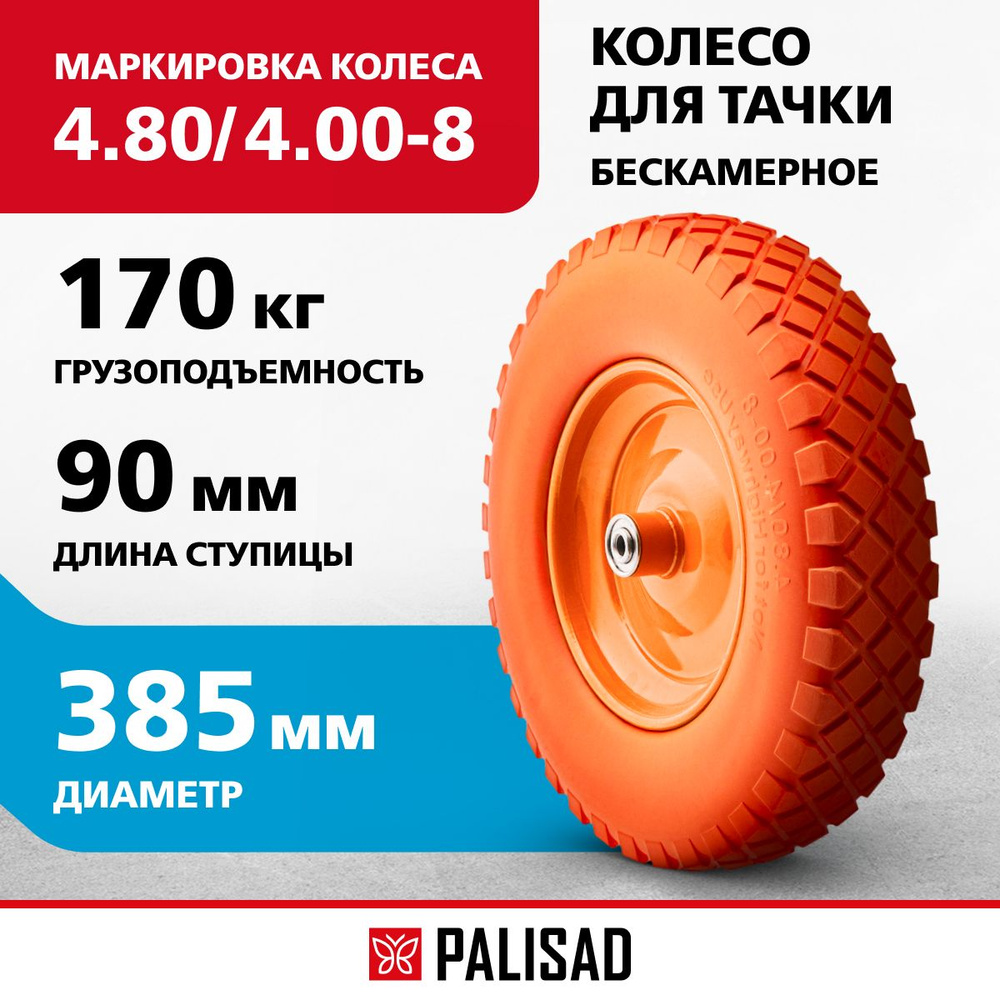 Колесо для тачки садовой полиуретановое PALISAD, 4.80/4.00-8, длина оси 90 мм, подшипник 12 мм, 68978 #1