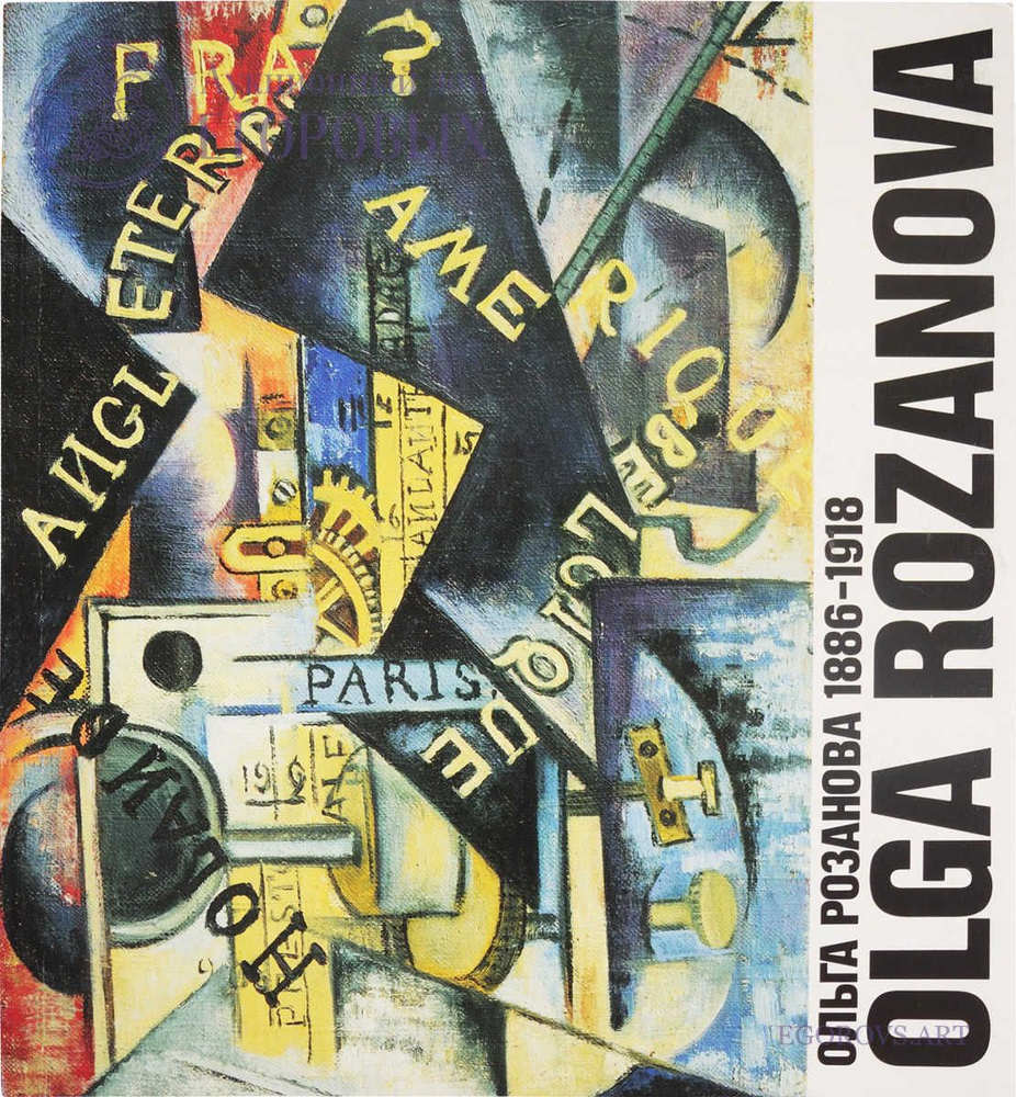 Ольга Розанова, 1886-1918: рестроспектива на рус. и англ. яз.. | Ольга Розанова  #1