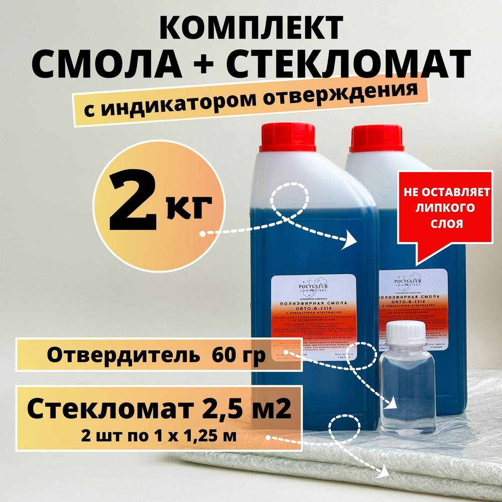 Полиэфирная смола 2 кг + Стекломат 2,5 м2 #1