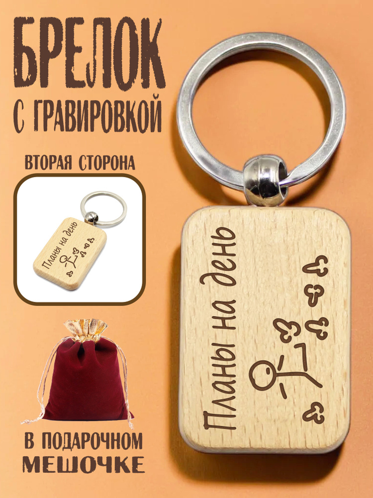 Брелок деревянный с гравировкой "Планы на день" в подарочном мешочке/гравировка с двух сторон  #1