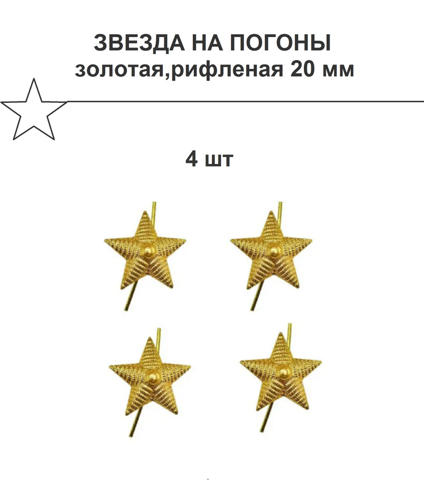 Звезда на погоны 20 мм,золотая/рифленая 4 штуки. #1
