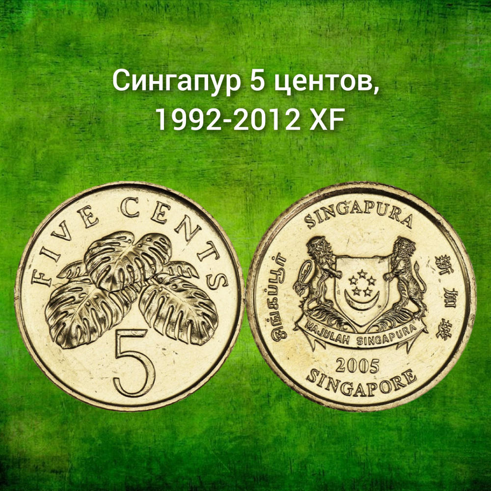 Сингапур 5 центов, 1992-2012 XF #1