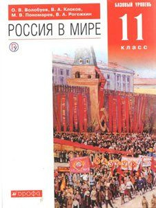 Россия в мире. 11 класс. Учебник. Базовый уровень. 2019 Волобуев О.В.  #1