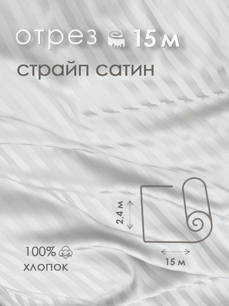 Ткань для шитья сатин страйп 100% хлопок 130 гр/м2, белая, 2,4х15 м  #1