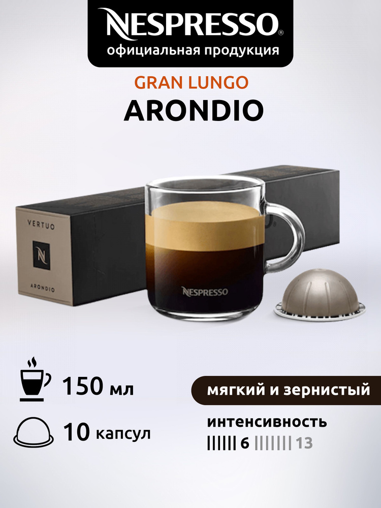 Кофе в капсулах Nespresso Vertuo ARONDIO 10 капсул #1
