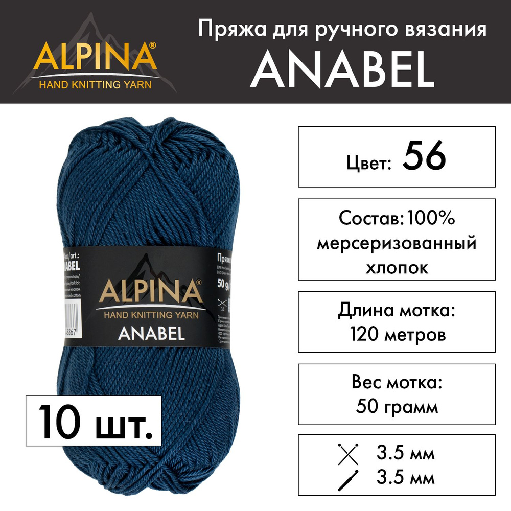 Пряжа Alpina "ANABEL" 100% мерсеризованный хлопок 10 шт. х 50 г 120 м 6 м №056 т.синий  #1