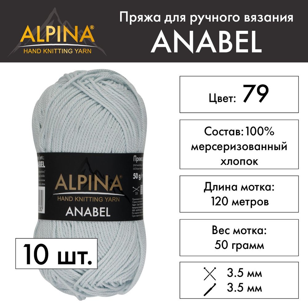 Пряжа Alpina "ANABEL" 100% мерсеризованный хлопок 10 шт. х 50 г 120 м 6 м №079 св.голубой  #1