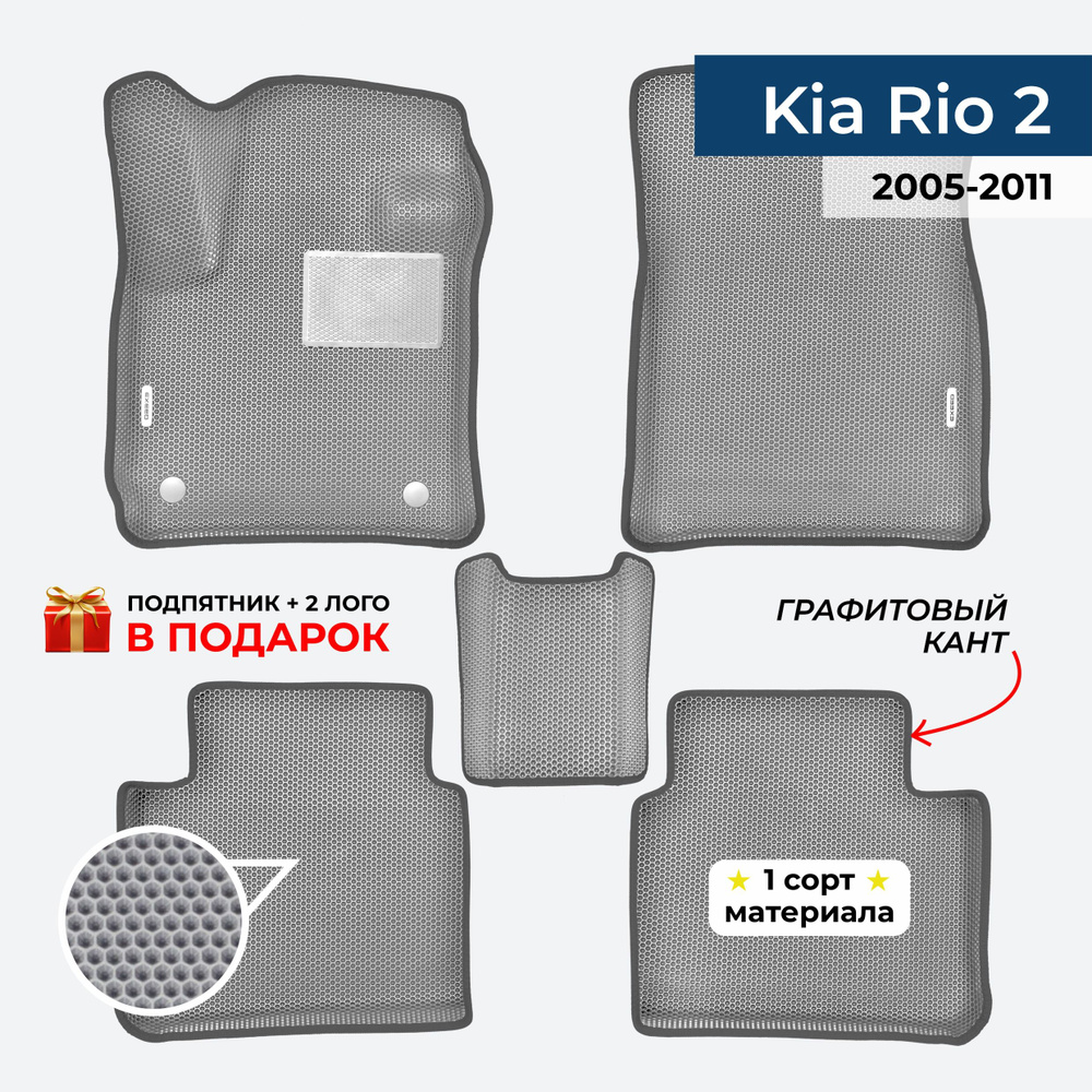 EVA ЕВА коврики с бортами для Kia Rio 2 2005-2011 Киа Рио 2 #1