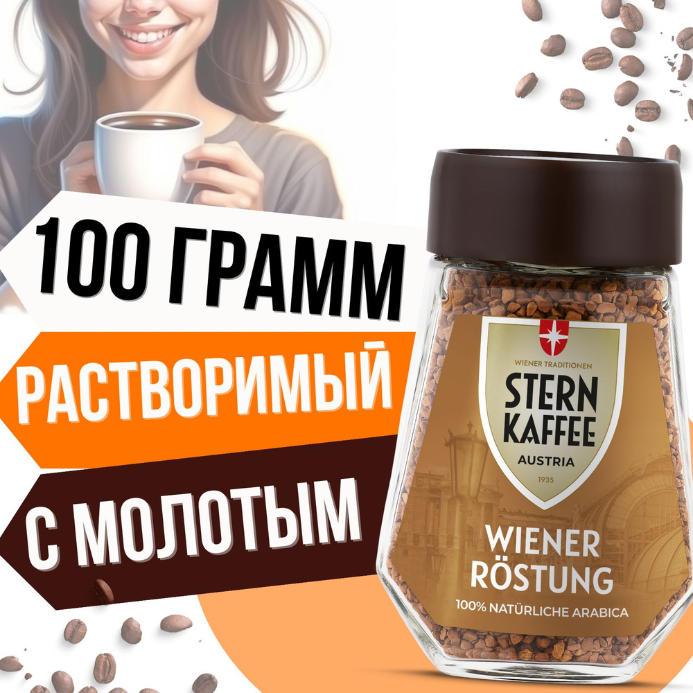 Кофе растворимый SternKaffee Сублимированный 100г. 1шт. #1