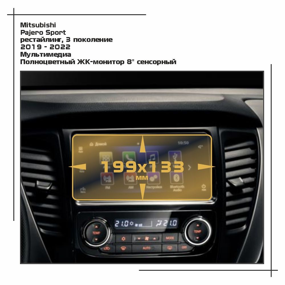Пленка статическая EXTRASHIELD для Mitsubishi - Pajero Sport - Мультимедиа - глянцевая - GP-MI-PAJS-03 #1