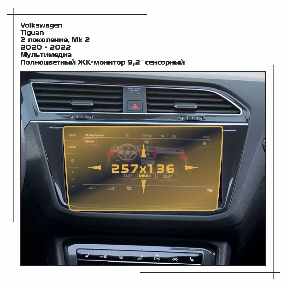 Пленка статическая EXTRASHIELD для Volkswagen Tiguan - Мультимедиа - матовая - MP-VW-TI-03  #1