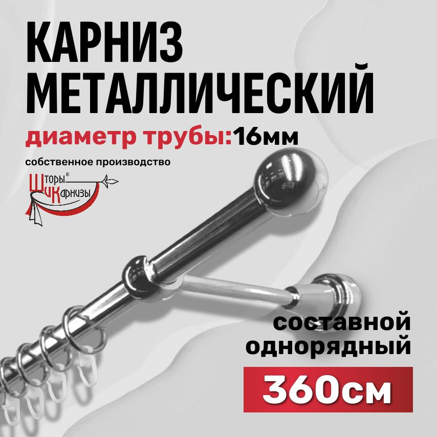 Карниз для штор однорядный, настенный, металлический Шторы и Карнизы, длина 360 см / 3,6 метра, круглый, #1