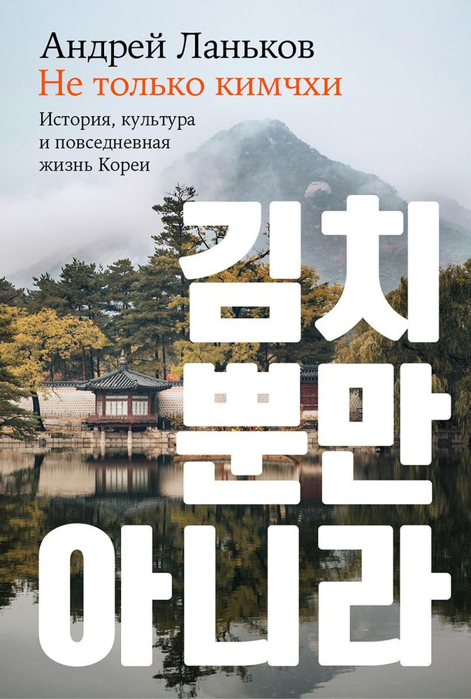 Не только кимчхи. История, культура и повседневная жизнь Кореи | Ланьков Андрей Николаевич  #1