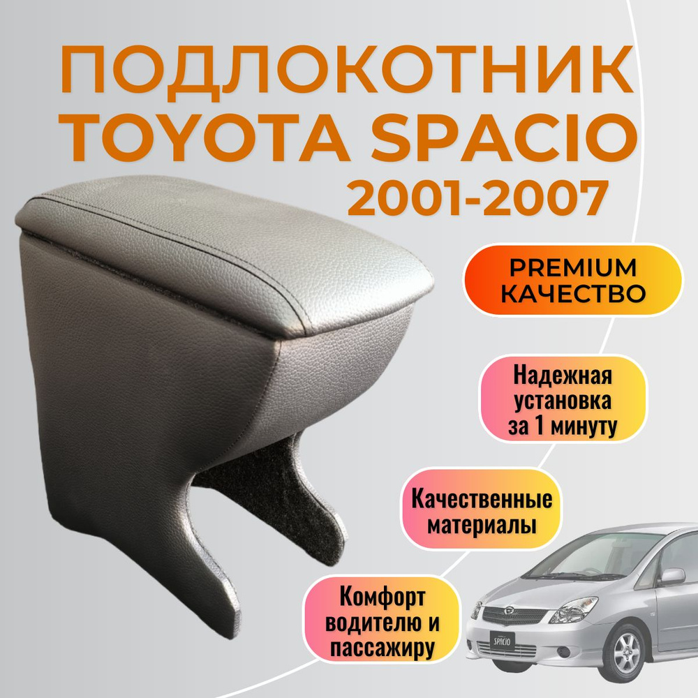 Подлокотник Toyota Corolla Spacio 2001 - 2007 Тойота Королла Спасио #1