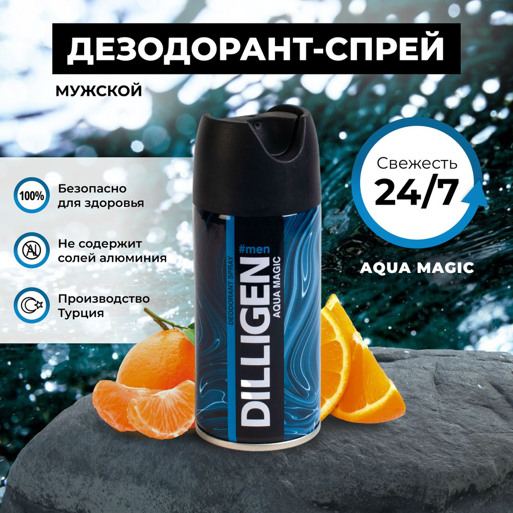 Дезодорант-спрей мужской Dilligen Aqua Magic, 150мл #1