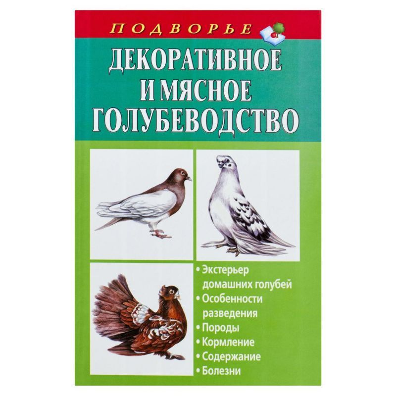 Винюков, Винюков: Декоративное и мясное голубеводство #1