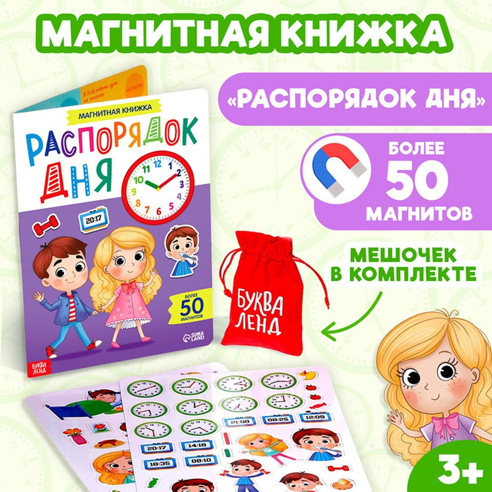 Магнитная книжка-игрушка "Распорядок дня", 1 шт. #1