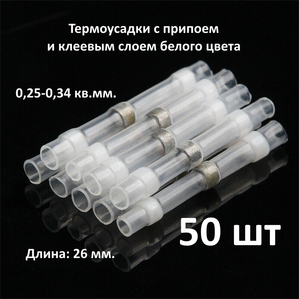 50 термоусадочных трубок с припоем для соединения проводов сечением 0,25-0,34 кв.мм.  #1