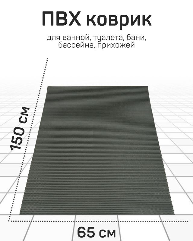 Коврик Милкитекс для ванной, туалета, кухни, бани из вспененного ПВХ 65x150 см, черный/черно-серый  #1